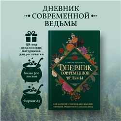 Уценка. Эльвира Бродская. Дневник современной ведьмы: для записей, списков дел, мыслей, обрядов, рецептов и самоанализа (зеленый)