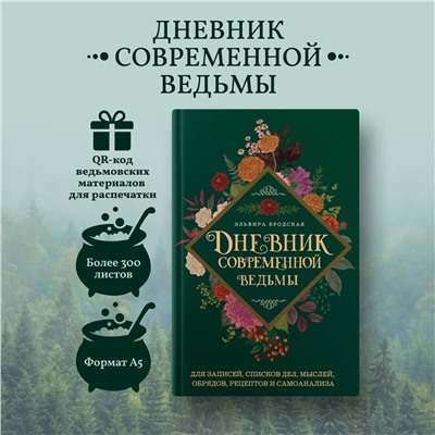 Уценка. Эльвира Бродская. Дневник современной ведьмы: для записей, списков дел, мыслей, обрядов, рецептов и самоанализа (зеленый)