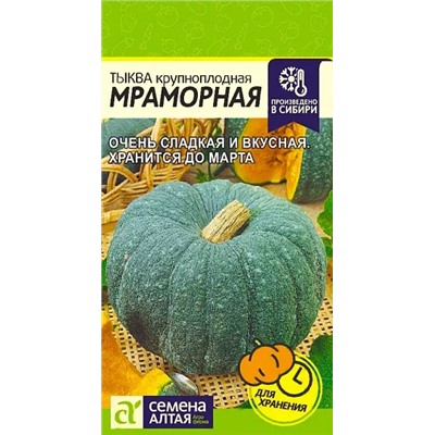 Семена Тыква Мраморная, арт.: 8882