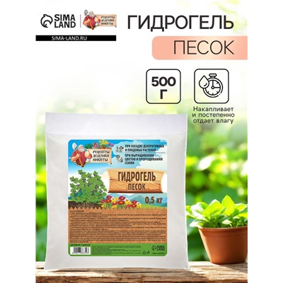 Гидрогель "Рецепты Дедушки Никиты", песок, 0.5 кг