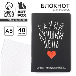 Блокнот А5, 48 л., в точку, обложка софт-тач «Самый лучший день»