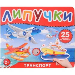 Книга с липучками. Транспорт