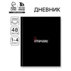 Дневник школьный для 5-11 класса, в твердой обложке, 48 листов «Отличник»