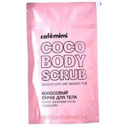 CAFE MIMI Кокосовый Скраб для теля кокос розовая соль и маракуйя 150 гр 516603