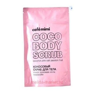 CAFE MIMI Кокосовый Скраб для теля кокос розовая соль и маракуйя 150 гр 516603