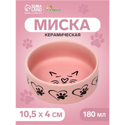Миска керамическая матовая "Кошачья мордочка" 180 мл,  10,5 х 4 см, розовая