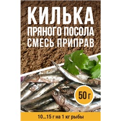 Для Кильки пряного посола