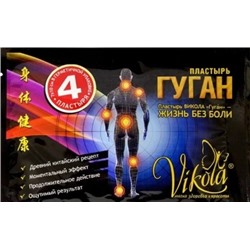 ХИТ ПРОДАЖ! Пластырь Гуган (экстренная помощь для суставов) ТМ "Vikola" (4 шт.)
