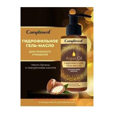 Compliment Argan oil Гидрофильное Гель-масло для глубокого очищения 150 мл