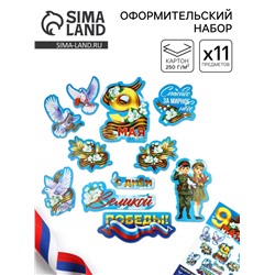 Набор для оформления «9 мая», 20×30 см