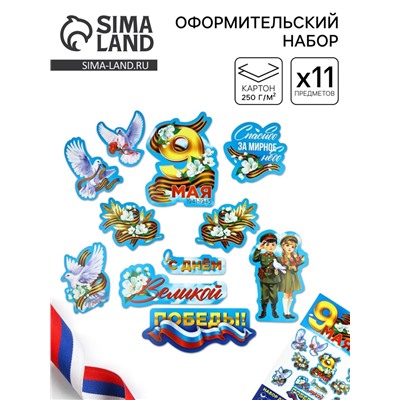 Набор для оформления «9 мая», 20×30 см