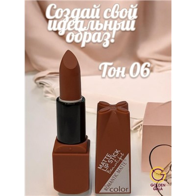 Помада для губ матовая  Romantic Арт 0011 тон 06