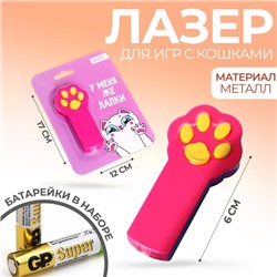 Лазер «У меня же лапки»