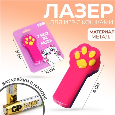 Лазер «У меня же лапки»