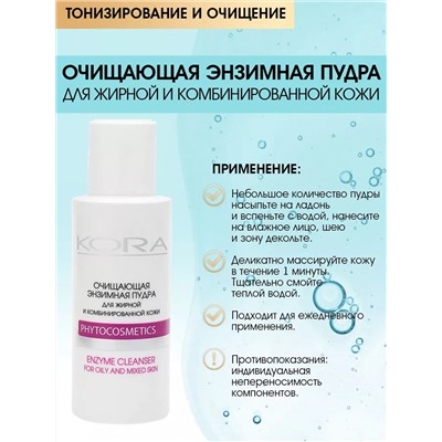 КОРА Очищающая энзимная пудра для жирной и комбинированной кожи 100 мл