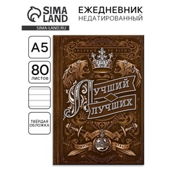 Ежедневник А5, 80 листов, недатированный, в твердой обложке «Лучший из лучших»