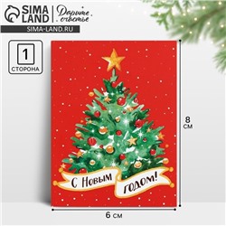 Открытка-комплимент «С Новым годом!», 8 х 6 см