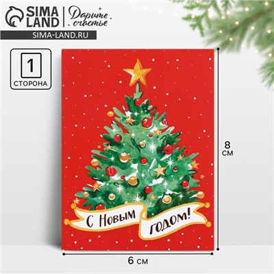 Открытка-комплимент «С Новым годом!», 8 х 6 см