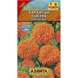 1150 Бархатцы Сиерра оранжевые 0,3гр