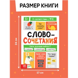 Тренажёр «Словосочетания. Падежи», 44 стр.