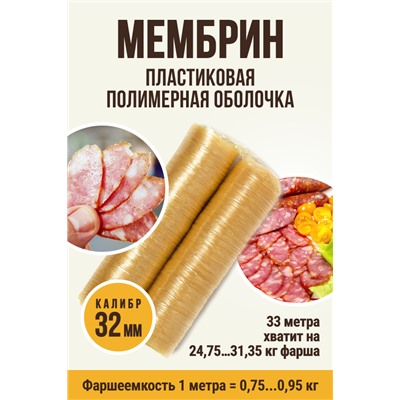 МЕМБРИН, калибр 32 мм, прямая гофрированная, бесцветная