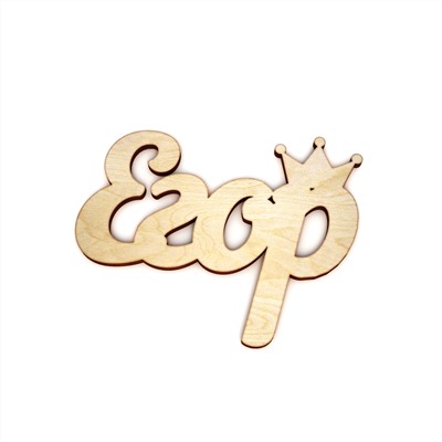 Егор с короной