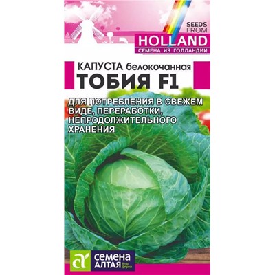 Семена Капуста белокочанная Тобия F1, арт.: 13576