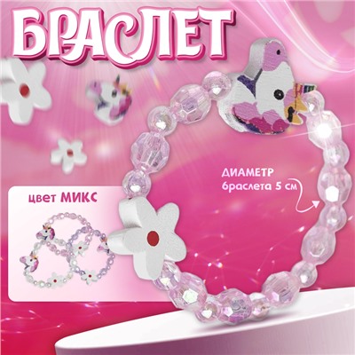 Браслет детский «Выбражулька» единорог с цветочком, d=5 см. МИКС