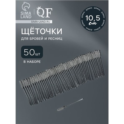 Щёточки для бровей и ресниц, набор - 50 шт., 10 см, белая, прозрачная