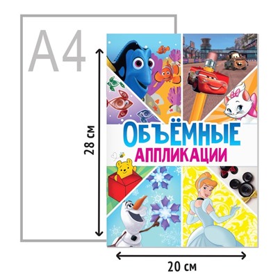 Книга-аппликация «Объемные аппликации», 24 стр.