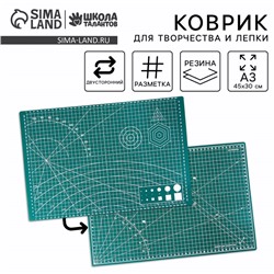 Коврик для творчества и резки, 45 х 30 см