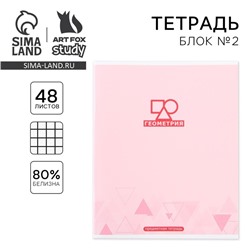 Тетрадь в клетку, предметная, 48 л.,на скрепке, А5 «МИНИМАЛИЗМ. Геометрия»