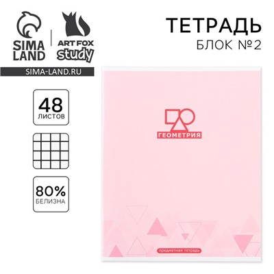 Тетрадь в клетку, предметная, 48 л.,на скрепке, А5 «МИНИМАЛИЗМ. Геометрия»