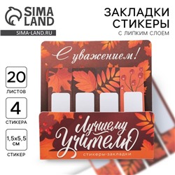 Стикеры для заметок, с липким краем, 20 л., 4 шт. «Лучшему учителю»