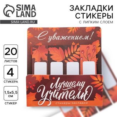Стикеры для заметок, с липким краем, 20 л., 4 шт. «Лучшему учителю»