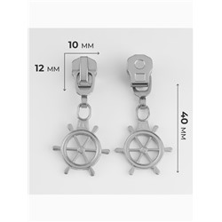 Бегунок для металлической молнии, №5, «Штурвал», 10 шт., цвет никель