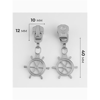 Бегунок для металлической молнии, №5, «Штурвал», 10 шт., цвет никель