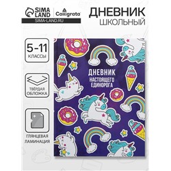 Дневник школьный для 5-11 классов, «Единорог 2», твёрдая обложка 7БЦ, глянцевая ламинация, 48 листов