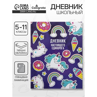 Дневник школьный для 5-11 классов, «Единорог 2», твёрдая обложка 7БЦ, глянцевая ламинация, 48 листов