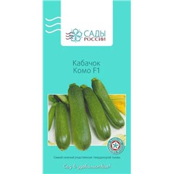 Семена Кабачок Комо, арт.: 25444