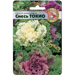 Капуста декоративная Токио