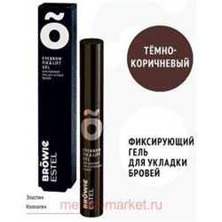 ESTEL BROWIE Фиксирующий гель для укладки бровей тёмно-коричневый 13 мл