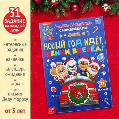 Новогодний подарок. Адвент календарь с наклейками «Новый год идёт, щенки, вперёд!», А4, 24 стр., Щенячий патруль