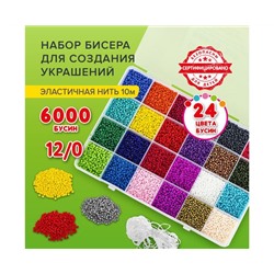 Набор BEADS SET для творчества и рукоделия из бисера, 6000 бусин,24 вида,нить,  BRAUBERG KIDS,664696