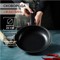 Сковорода «Жаклин», d=20 см, толщина 0.65 мм, пластиковая ручка, антипригарное покрытие, чёрная