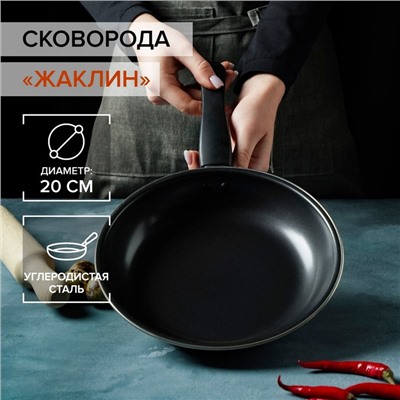 Сковорода «Жаклин», d=20 см, толщина 0.65 мм, пластиковая ручка, антипригарное покрытие, чёрная