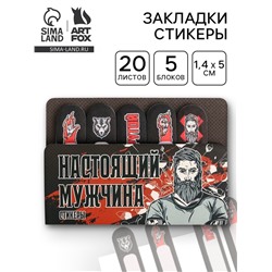 Стикеры для заметок, с липким краем, 5 шт. «Настоящий мужчина»