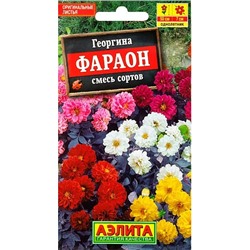 Семена Георгина Фараон смесь окрасок, арт.: 3938