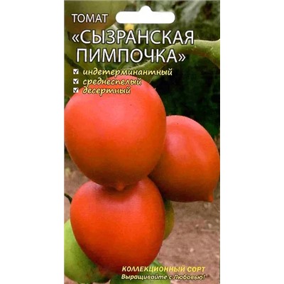 Семена Томат Сызранская пимпочка, арт.: 9250