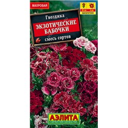1241 Гвоздика Экзотические бабочки, смесь сортов 0,1гр